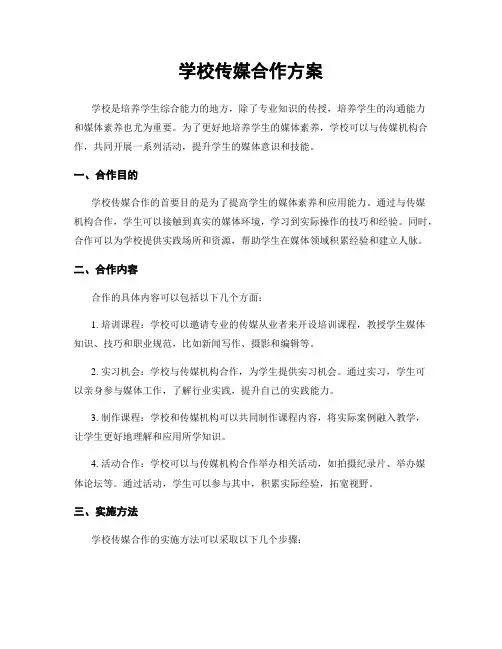 学校传媒合作方案