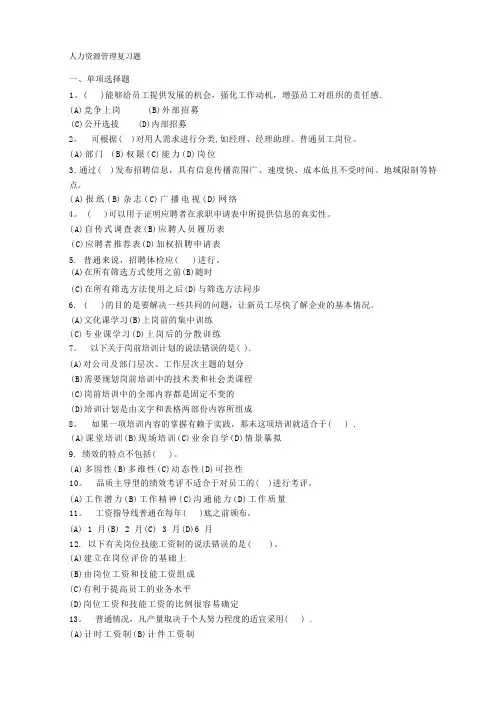 人力资源管理管理复习题一