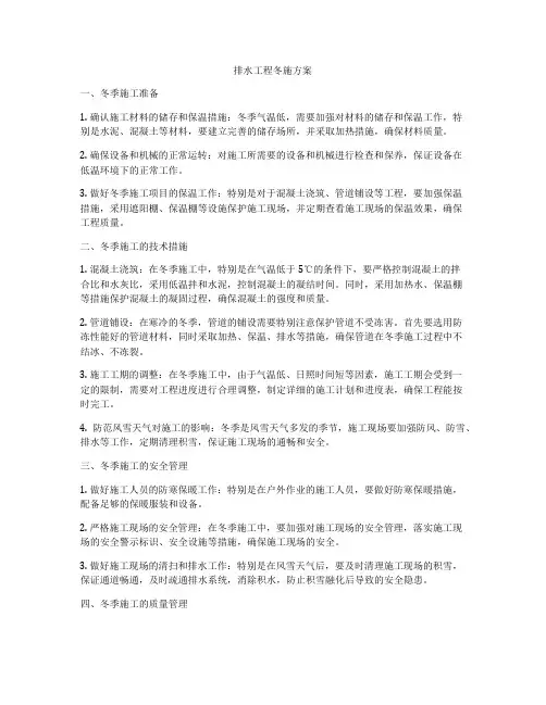 排水工程冬施方案