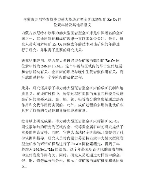 内蒙古苏尼特右旗毕力赫大型斑岩型金矿床辉钼矿Re-Os同位素年龄及其地质意义