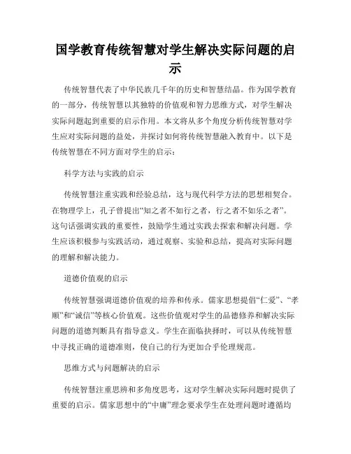 国学教育传统智慧对学生解决实际问题的启示