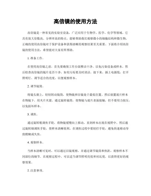 高倍镜的使用方法