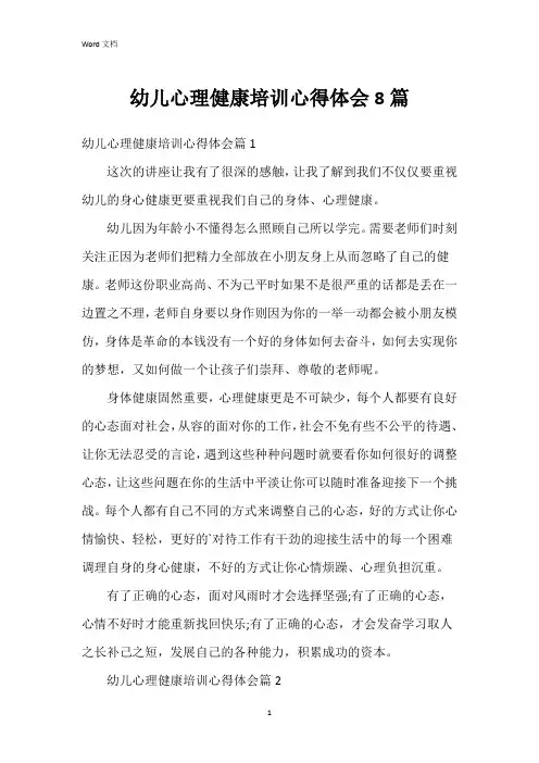 幼儿心理健康培训心得体会8篇