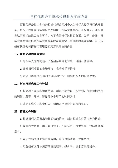 招标代理公司招标代理服务实施方案