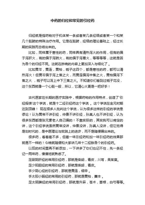 中药的归经和常见的引经药
