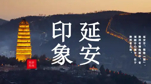 延安城市介绍PPT