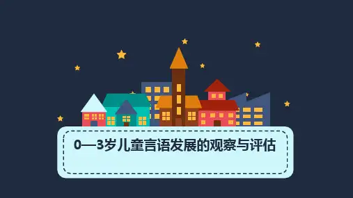 《0—3岁儿童观察与评估(第一版)》0—3岁儿童言语发展的观察与评估