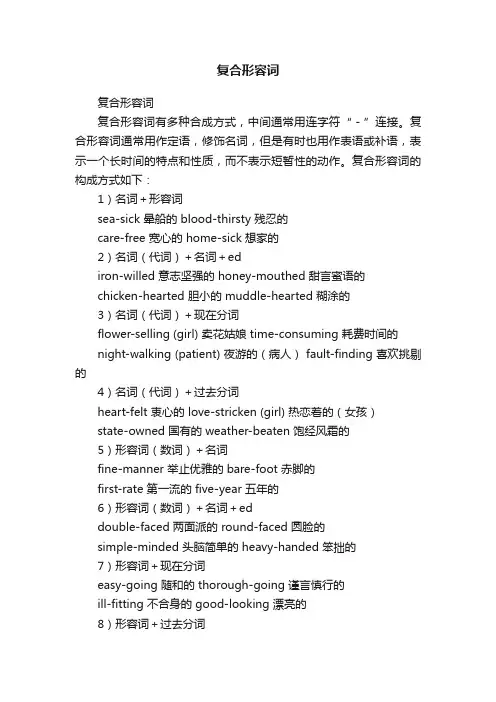 复合形容词
