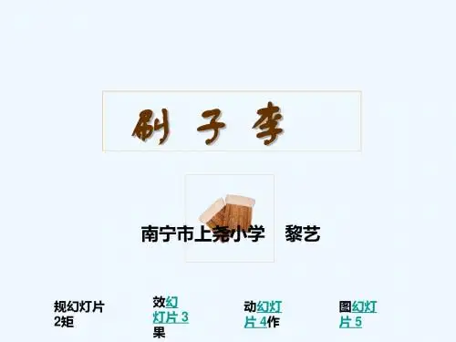 语文人教版五年级下册《刷子李》群文阅读课件