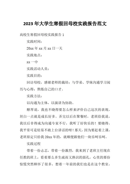 2023年大学生寒假回母校实践报告范文