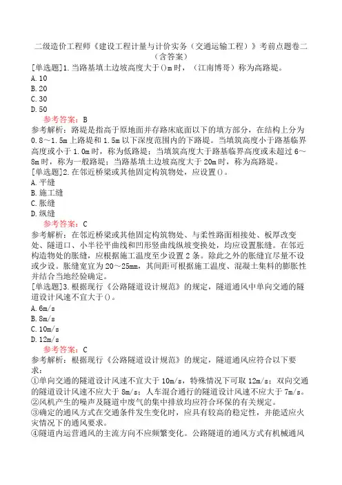 二级造价工程师《建设工程计量与计价实务(交通运输工程)》考前点题卷二(含答案)