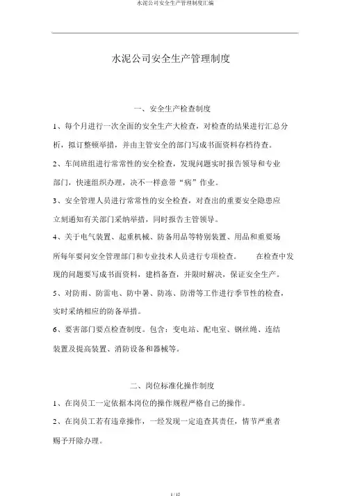 水泥企业安全生产管理制度汇编