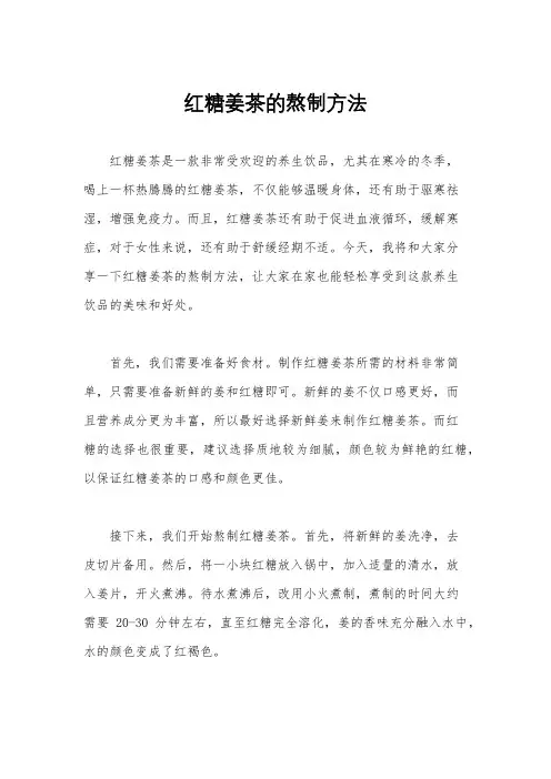 红糖姜茶的熬制方法