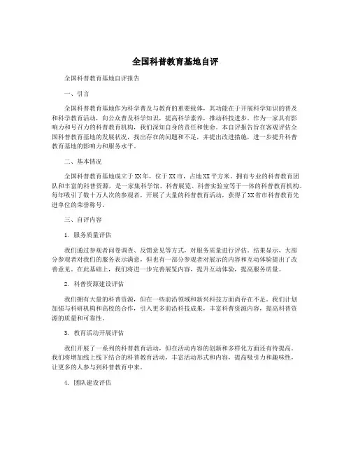 全国科普教育基地自评
