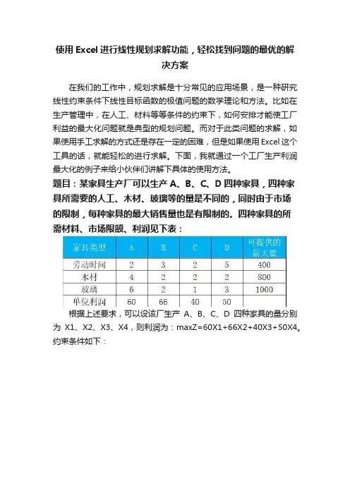 使用Excel进行线性规划求解功能，轻松找到问题的最优的解决方案