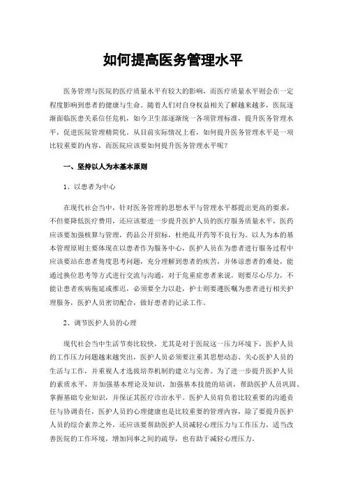 如何提高医务管理水平