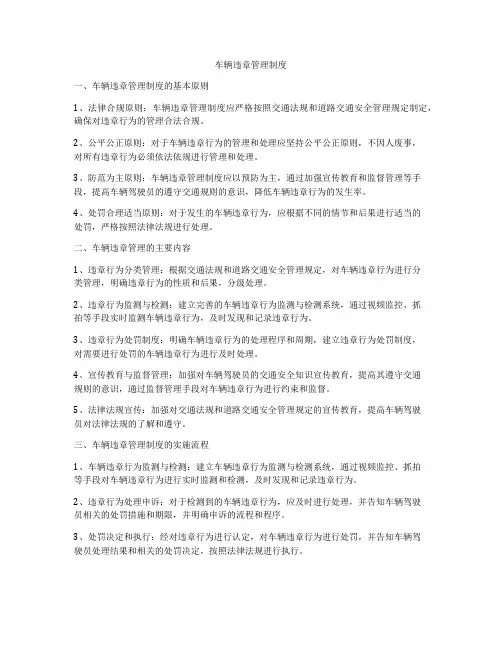 车辆违章管理制度