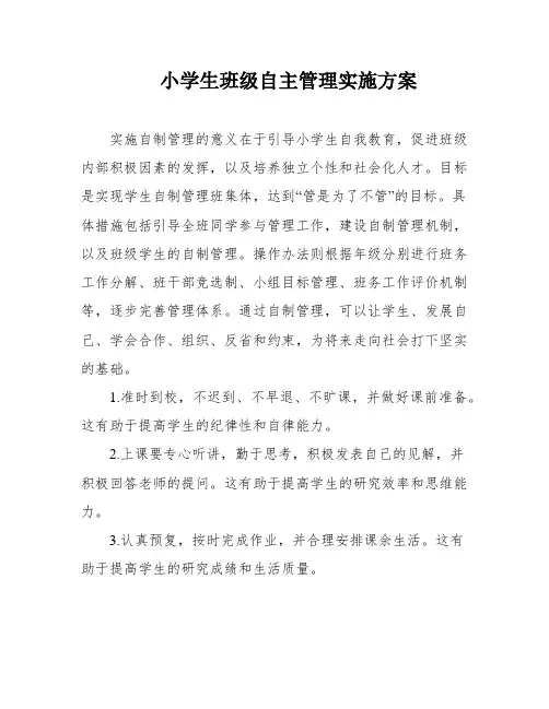 小学生班级自主管理实施方案