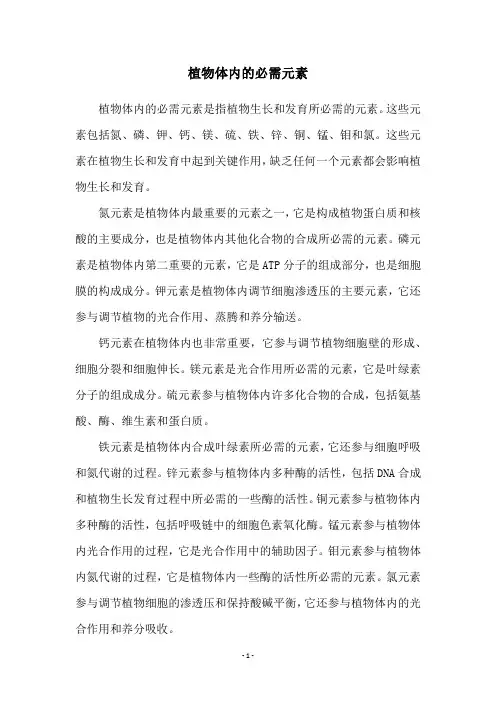 植物体内的必需元素