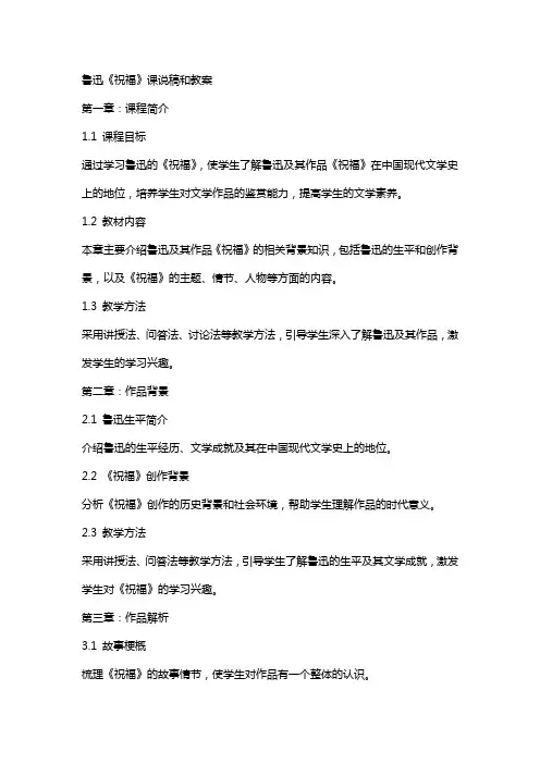 鲁迅《祝福》课说稿和教案