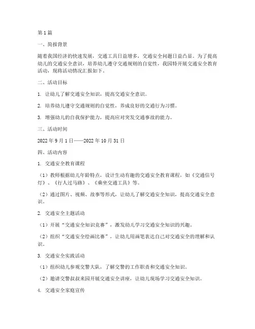交通安全教育幼儿园简报(3篇)