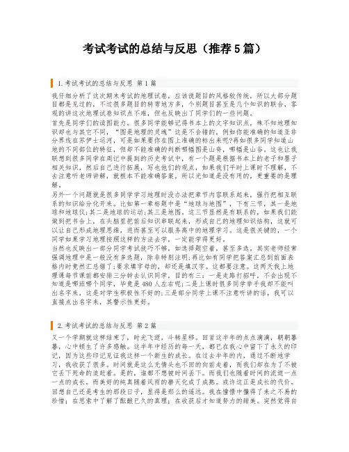 考试考试的总结与反思(推荐5篇)