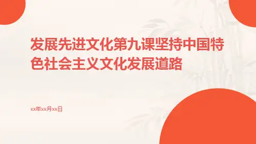 发展先进文化第九课坚持中国特色社会主义文化发展道路pptx