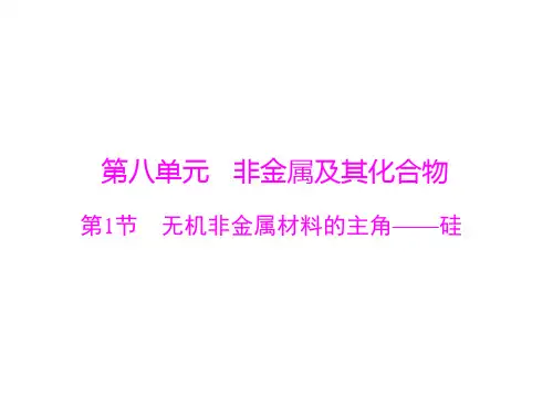 新高考化学一轮总复习第八单元无机非金属材料的主角——硅
