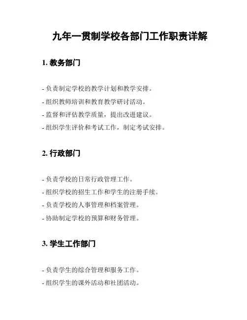 九年一贯制学校各部门工作职责详解