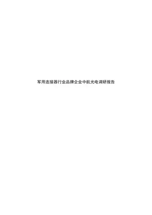 军用连接器行业品牌企业中航光电调研报告