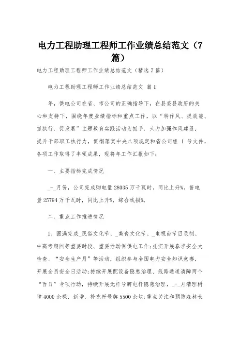 电力工程助理工程师工作业绩总结范文(7篇)