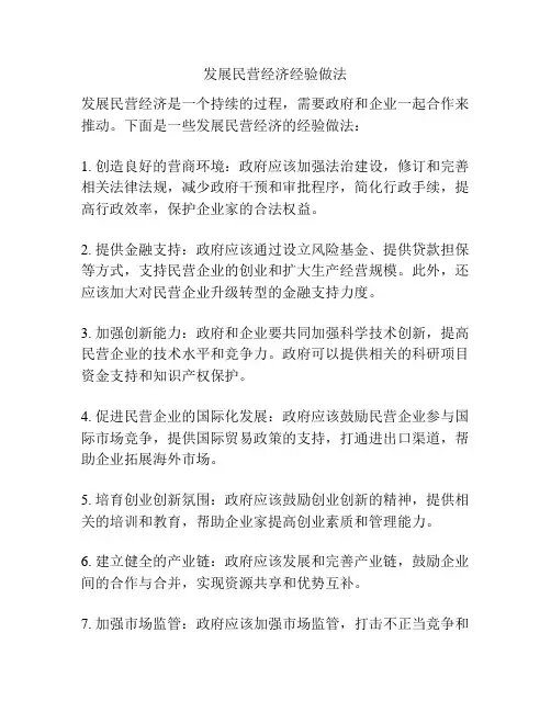 发展民营经济经验做法