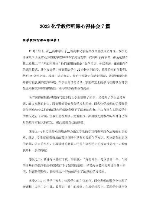 2023化学教师听课心得体会7篇
