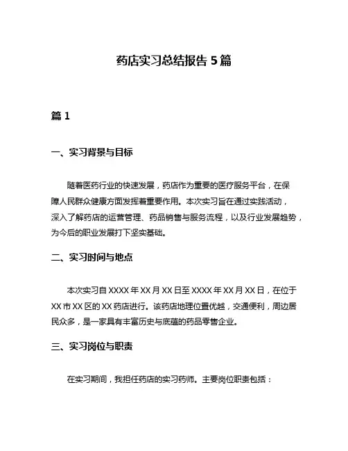药店实习总结报告5篇
