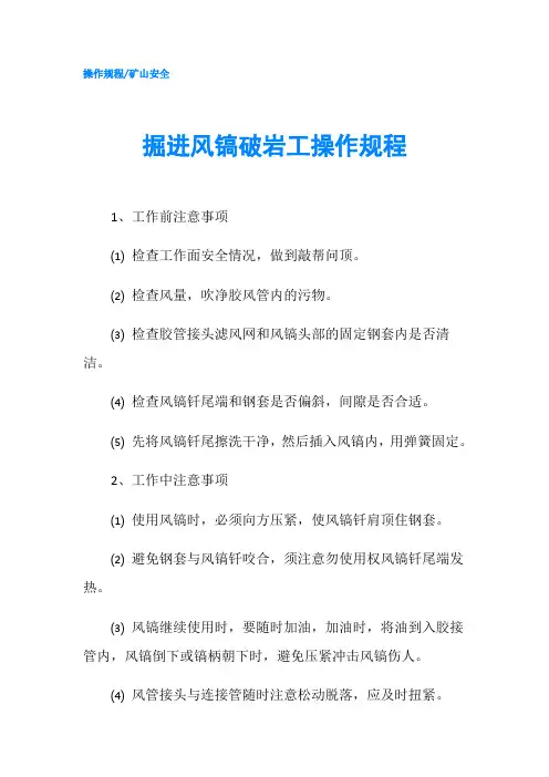 掘进风镐破岩工操作规程