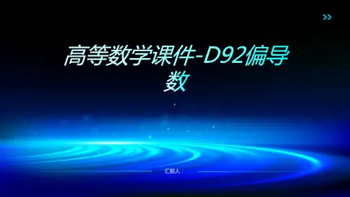 高等数学课件-D92偏导数
