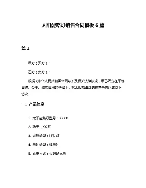 太阳能路灯销售合同模板6篇