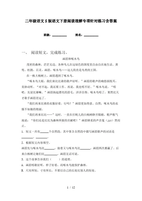 二年级语文S版语文下册阅读理解专项针对练习含答案