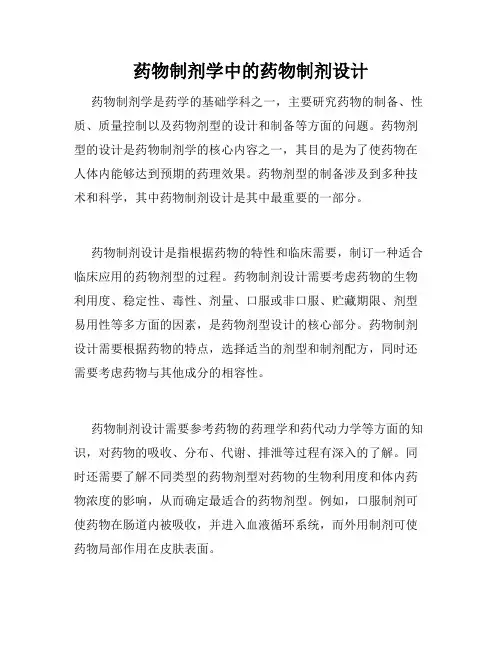 药物制剂学中的药物制剂设计