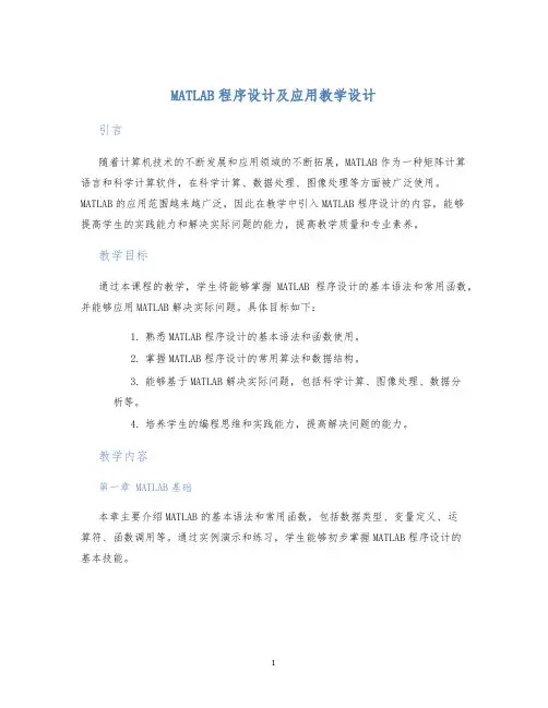 MATLAB程序设计及应用教学设计