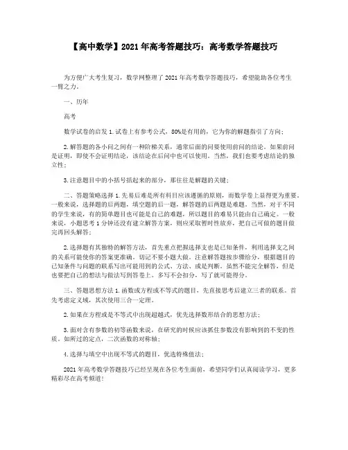 【高中数学】2021年高考答题技巧：高考数学答题技巧