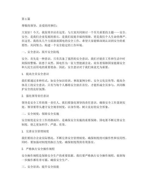 国电安全演讲稿(3篇)