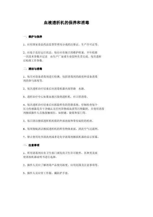 (完整word版)血液透析机的保养和消毒