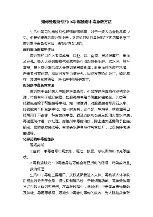 如何处理腐蚀剂中毒腐蚀剂中毒急救方法