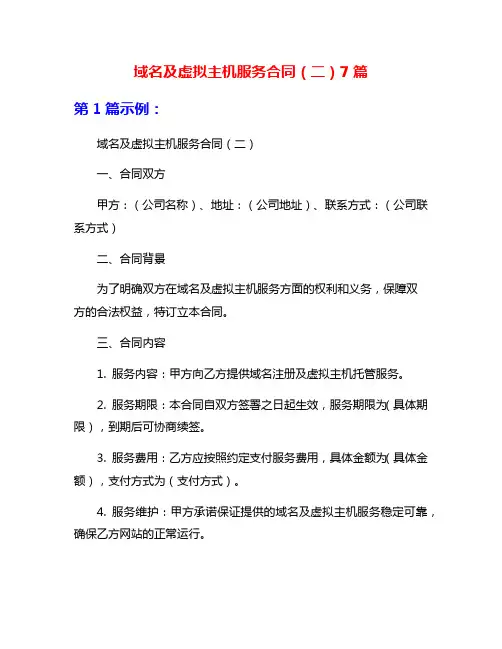 域名及虚拟主机服务合同(二)7篇