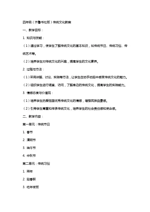 四年级(齐鲁书社版)传统文化教案