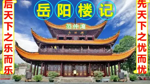 九年级上册 第三单元 11 岳阳楼记 课件(共45张ppt).ppt