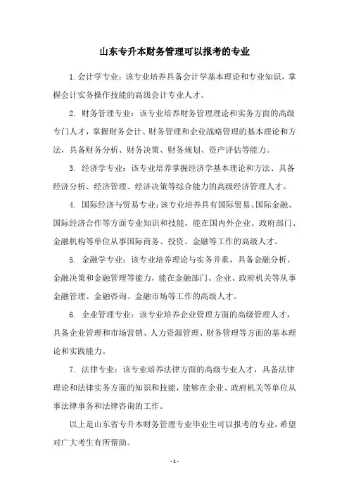 山东专升本财务管理可以报考的专业
