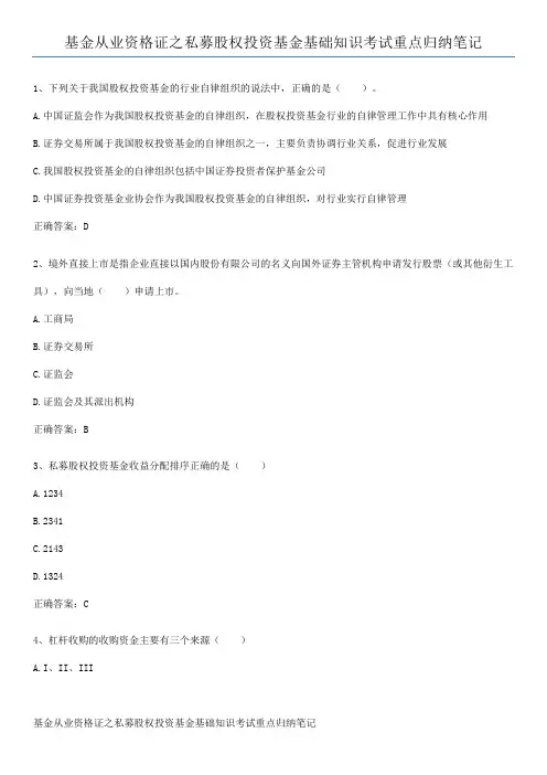 基金从业资格证之私募股权投资基金基础知识考试重点归纳笔记