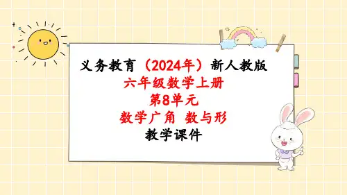 2024年新人教版六年级数学上册《第8单元 数学广角 数与形》教学课件